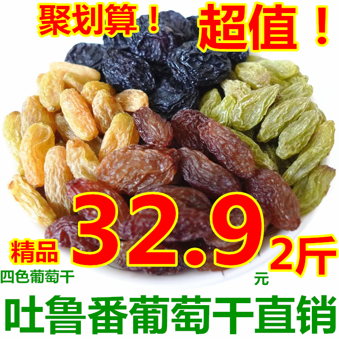 白胡子新疆特产吐鲁番新货混合四色葡萄干500g*2袋提子干果零食包 零食/坚果/特产 葡萄干 原图主图