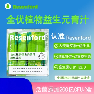 【益生菌青汁B420】resenford益生元大麦若叶膳食纤维固体饮料