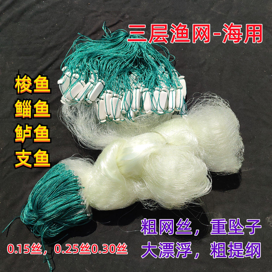 加粗丝25线海网三层浮网渔网粘网挂网乌头鲻鱼梭鱼挂网丝网捕鱼网