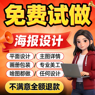 平面广告海报设计制作图片美工包月主详情页包装宣传单ps做图设计