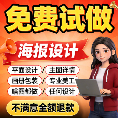 平面广告海报设计制作图片美工包月主详情页包装宣传单ps做图设计