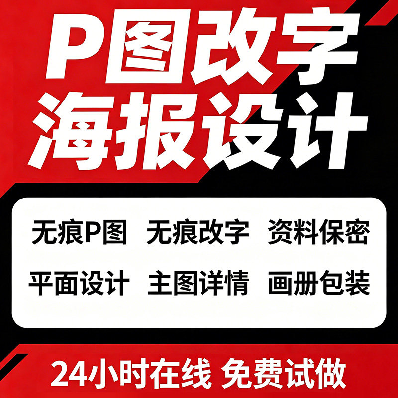 专业海报设计p图批图无痕P图片平面广告设计
