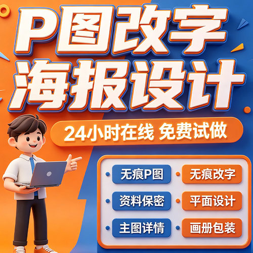 专业海报设计p图批图无痕P图片处理ps做图改pdf字去水印广告美工