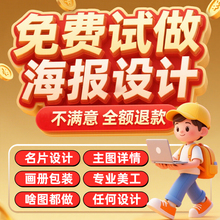 平面广告海报设计制作图片美工包月主详情页包装宣传单ps做图设计