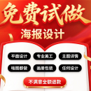 平面广告海报设计制作图片美工包月主详情页包装 宣传单ps做图设计
