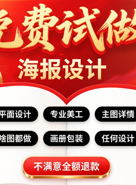 平面广告海报设计制作图片美工包月主详情页包装宣传单ps做图设计