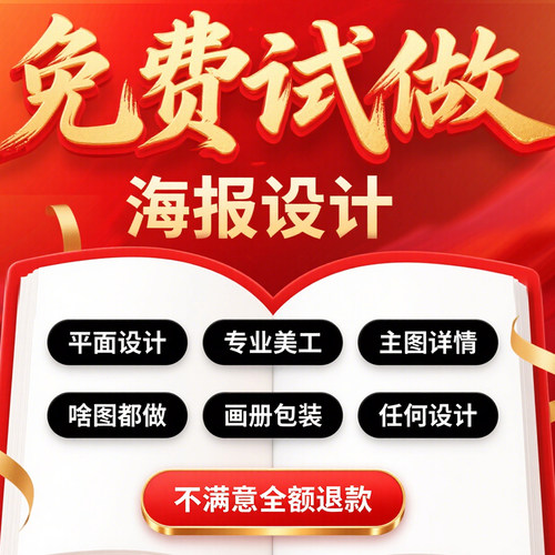 平面广告海报设计制作图片美工包月主详情页包装宣传单ps做图设计