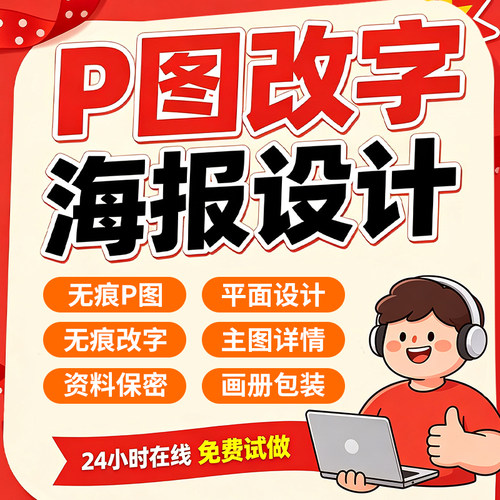 专业海报设计p图批图无痕P图片处理ps做图改pdf字去水印广告美工