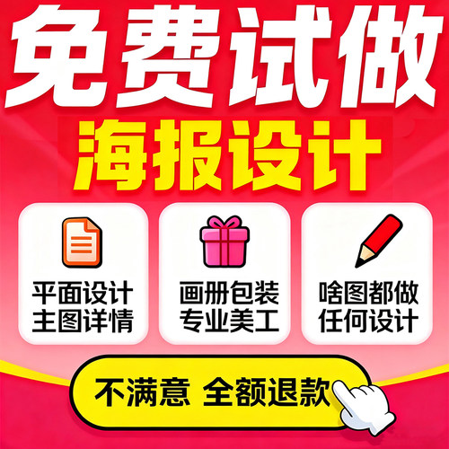 平面广告海报设计制作图片美工包月主详情页包装宣传单ps做图设计