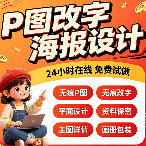 专业海报设计p图批图无痕P图片处理ps做图改pdf字去水印广告美工
