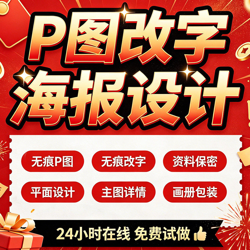 专业海报设计p图批图无痕P图片处理ps做图改pdf字去水印广告美工