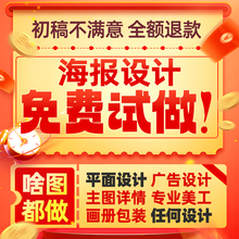 平面广告海报设计制作图片美工包月主详情页包装宣传单ps做图设计