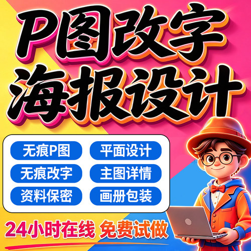 专业海报设计p图批图无痕P图片处理ps做图改pdf字去水印广告美工