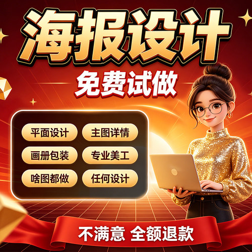 平面广告海报设计制作图片美工包月主详情页包装宣传单ps做图设计