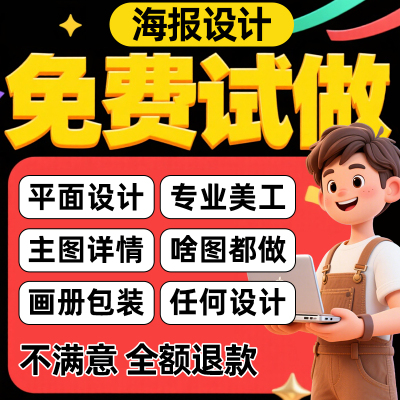 平面广告海报设计制作图片美工包月主详情页包装宣传单ps做图设计