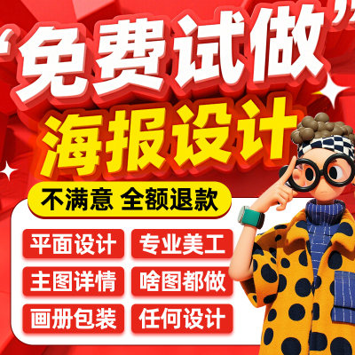 平面广告海报设计制作图片美工包月主详情页包装宣传单ps做图设计