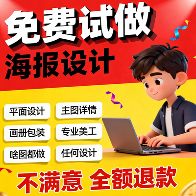 平面广告海报设计制作图片美工包月主详情页包装宣传单ps做图设计