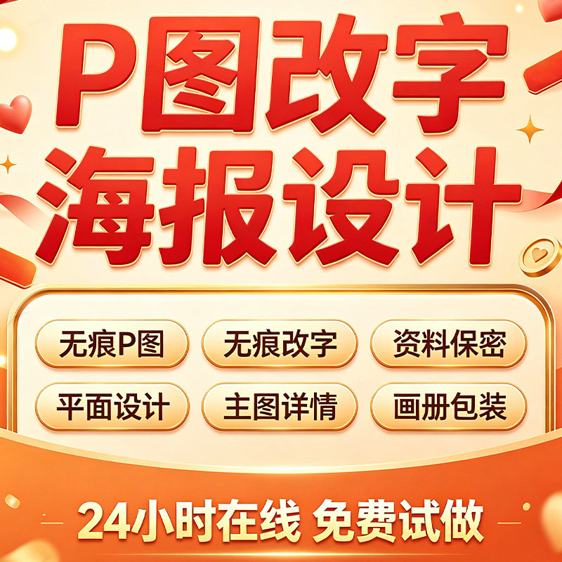 专业海报设计p图批图无痕P图片处理ps做图改pdf字去水印广告美工