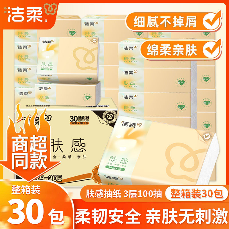 洁柔抽纸巾餐巾纸家用实惠装整箱擦手式纸巾大包卫生纸巾抽纸一包图片