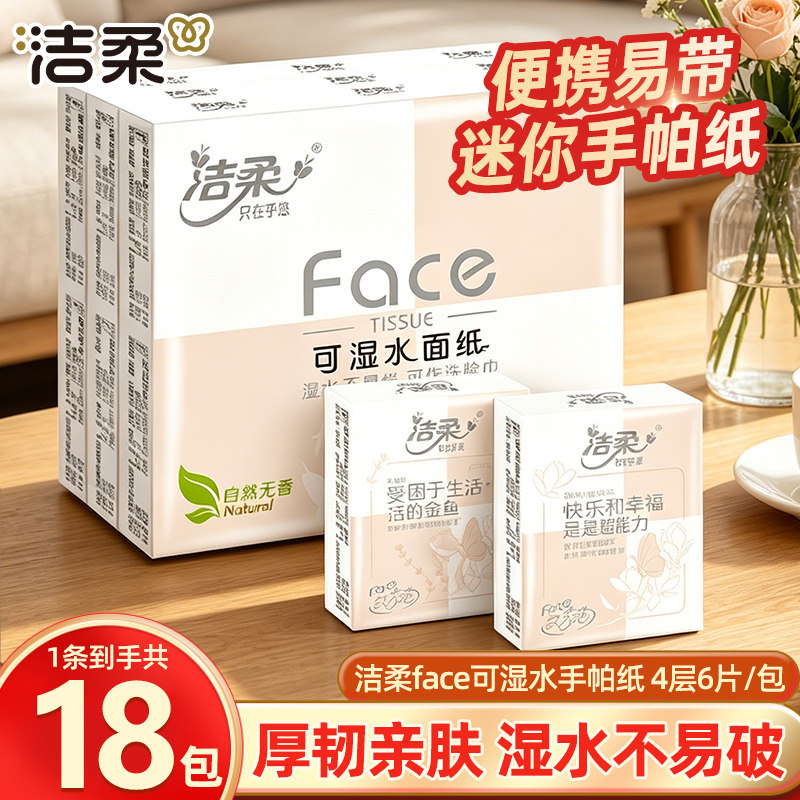 洁柔手帕纸粉face小包纸巾卫生纸自然无香抽纸面巾纸4层餐巾纸巾图片