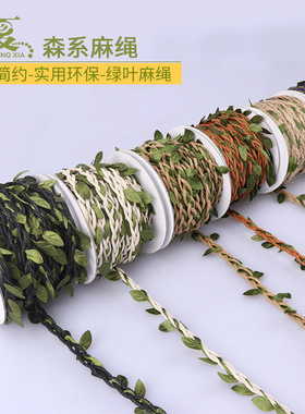 DIY绿色藤条树叶绿叶森系装饰绳子麻绳手工编织材料饰品带叶子