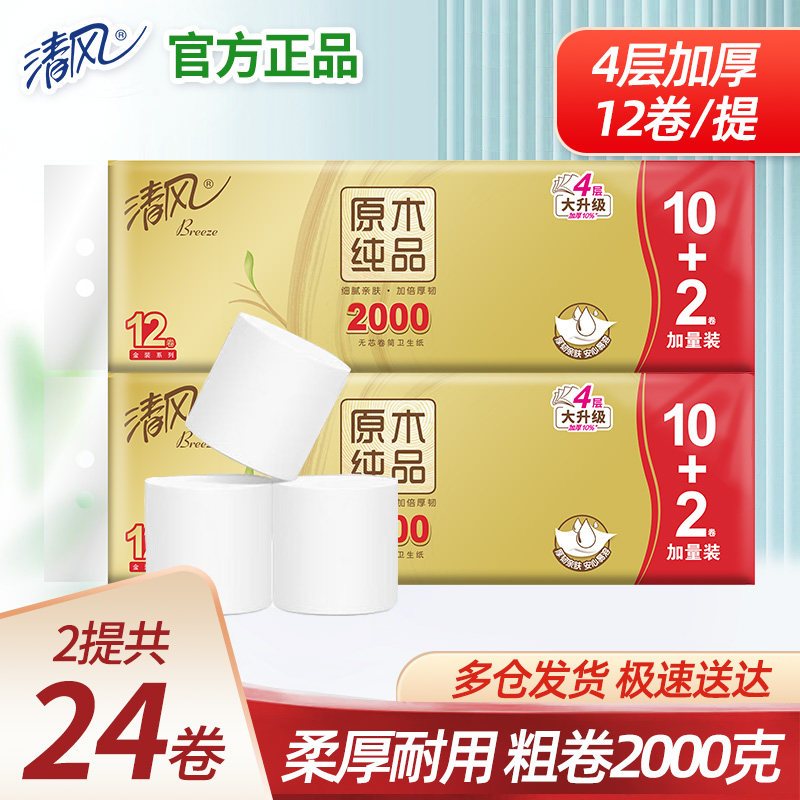 清风原木金装4层卷纸12卷无芯卷纸家用卫生纸实心厕纸卷筒纸实惠