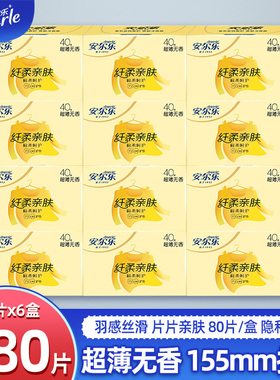 安尔乐护垫2LDBR840纤柔纯棉护垫155mm迷你巾卫生护垫6盒共480片