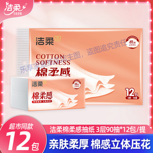洁柔抽纸棉柔感90抽S码面巾纸立体压花实惠家庭装家用专用餐巾纸
