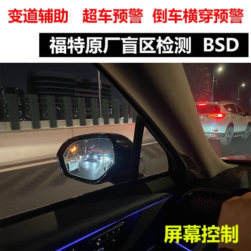 福特原厂盲区监测BSD变道辅助