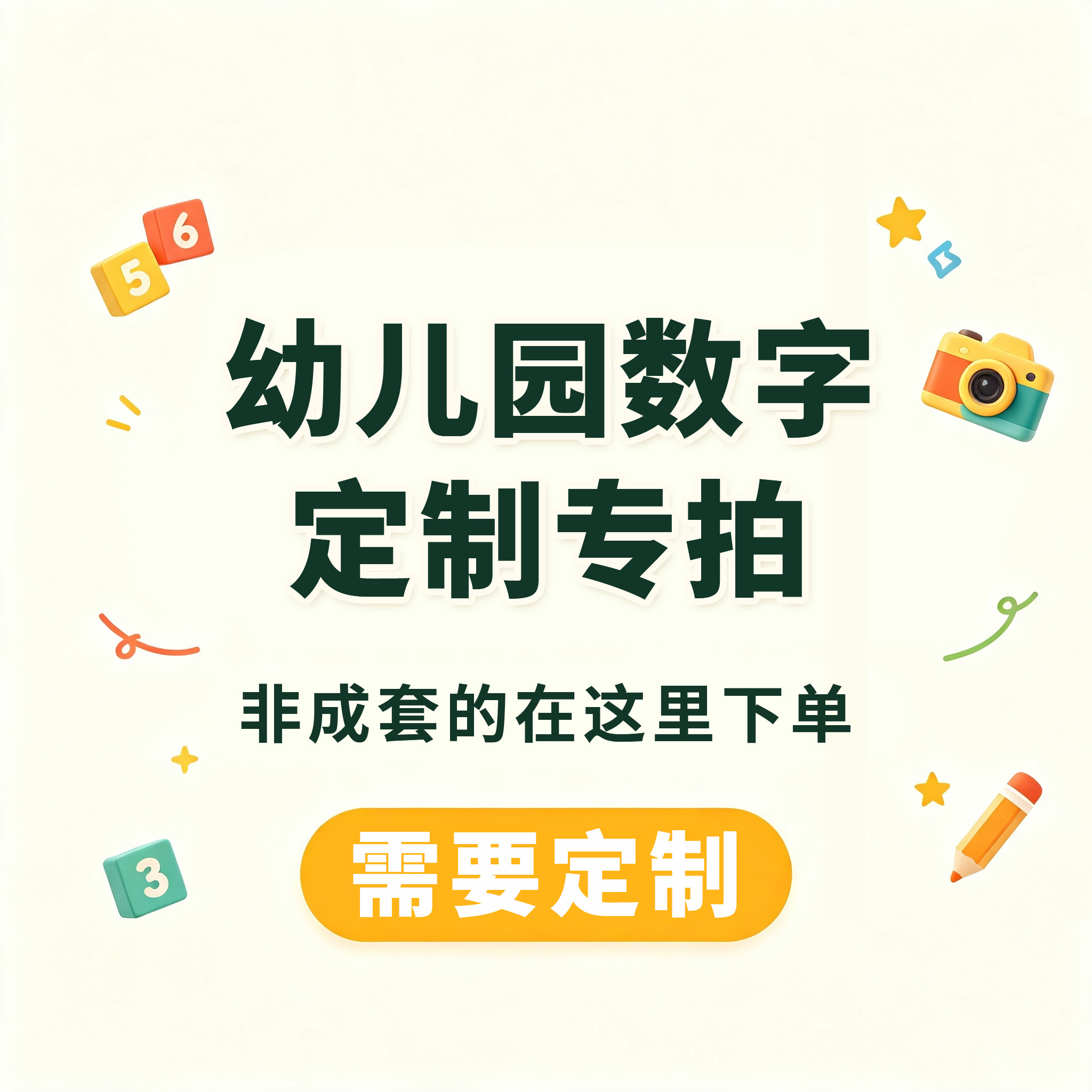 零散数字幼儿园方巾专拍｜单独学号定制绣号 不退不换 工期5-6 天