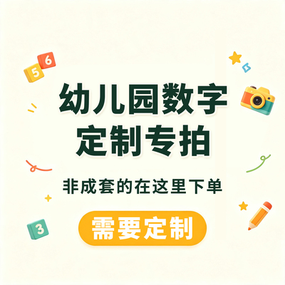 零散数字幼儿园方巾专拍｜单独学号定制绣号 不退不换 工期5-6 天