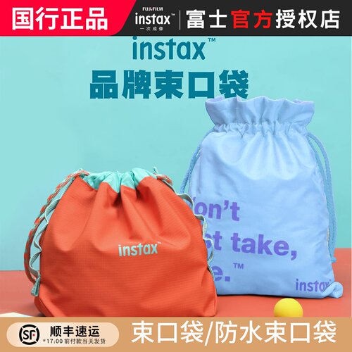 富士instax一次成像双层束口袋/防水收纳袋 适用拍立得全系列机器