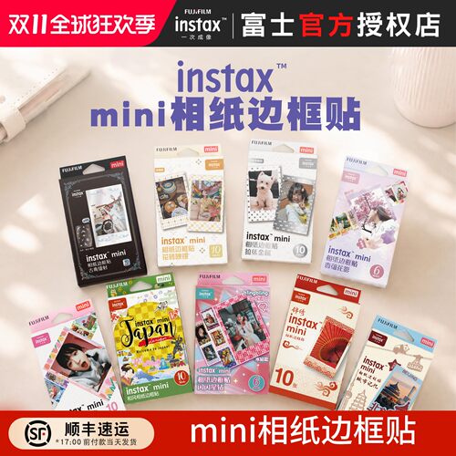 富士instax 3寸相纸边框贴纸10张装mini相纸装饰贴花砖映银贴纸