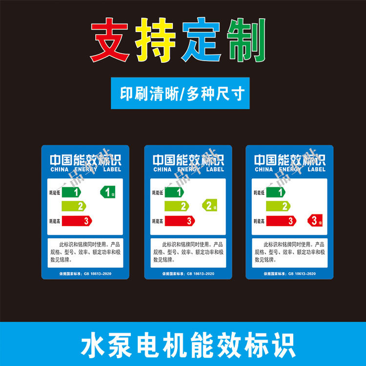 定制电机水泵能效123级别合格不干胶标签