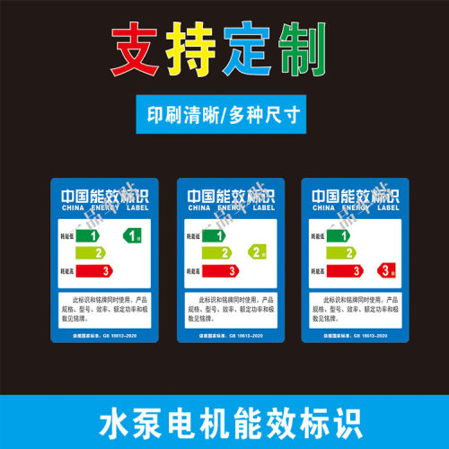 定制电机水泵能效123级别合格标识