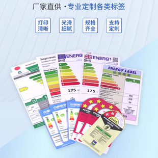 不干胶印刷定制注意事项1级2级3级能耗标签贴