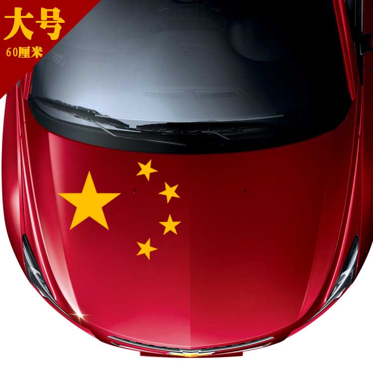 中国一点都不能少车贴如果信念有颜色那一定是中国红汽车车贴纸