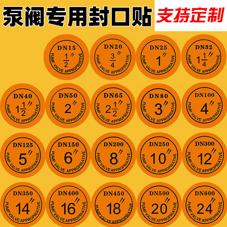 法兰防水封口贴阀门封口不干胶贴纸DN25-600水泵封口封盖防水贴纸