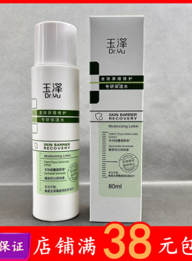 玉泽爽肤水皮肤屏障修护专研保湿水80ml干敏水舒缓保湿肌水中小样