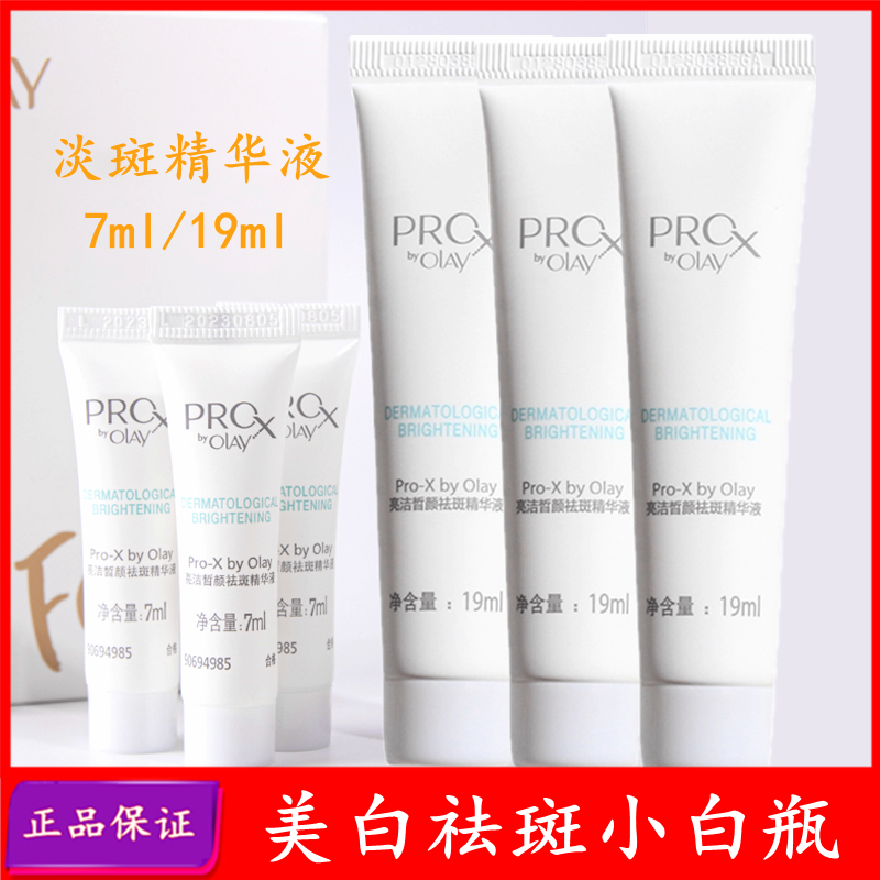 玉兰油Prcx亮洁皙颜祛斑精华液7/19ml方程式面部淡斑美白小白瓶