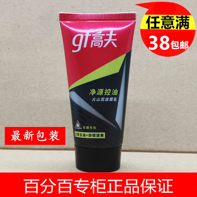 高夫男士净源控油火山泥洁面乳50g 去黑头净透保湿洗面奶中小样