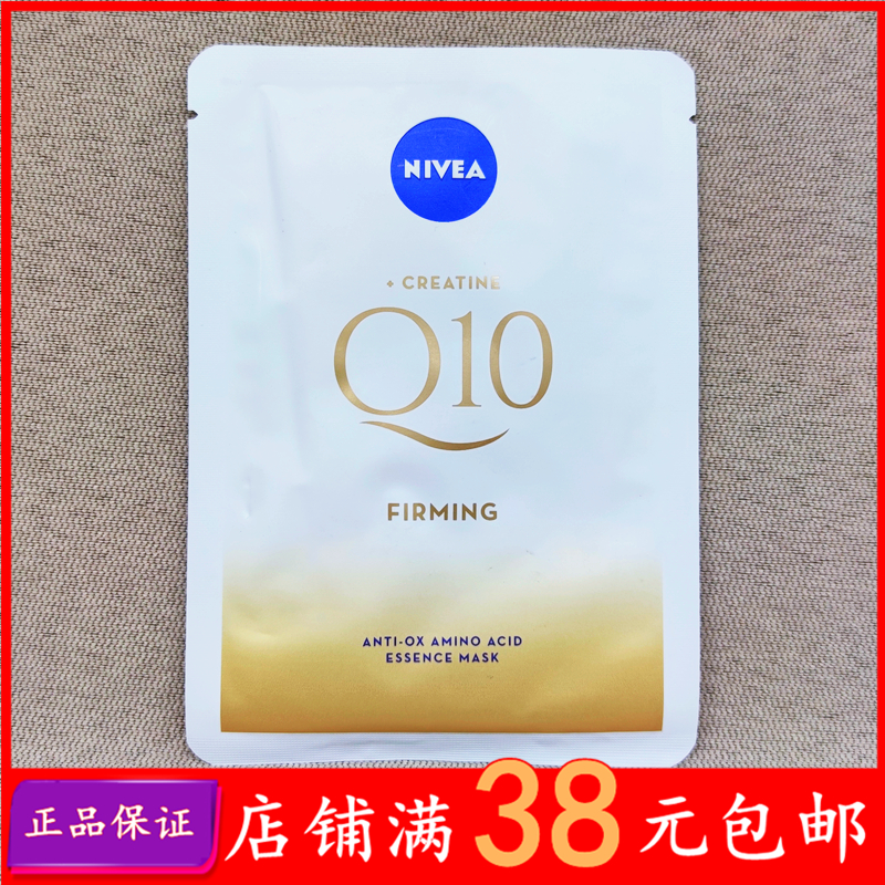 24.5效期 妮维雅辅酶Q10紧致塑颜氨基酸精华面膜25g单片肌肤水润