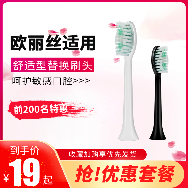 适配欧丽丝通用替换刷头