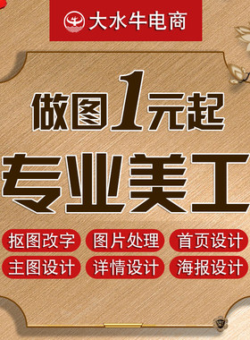 修图 ps图片处理修图 美工做图设计海报制作婚纱照精修证件照改字