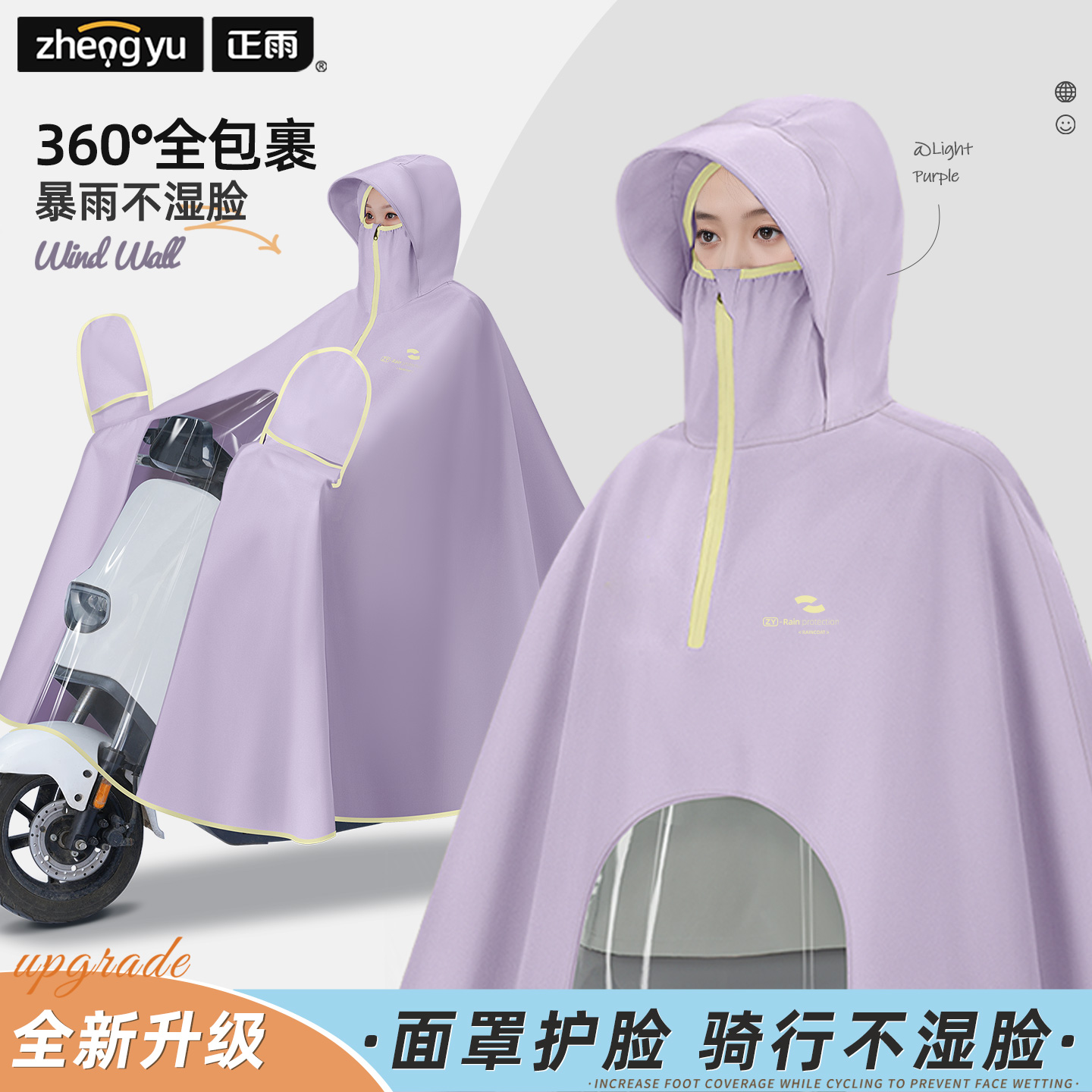 電動車專用高面罩防護雨衣