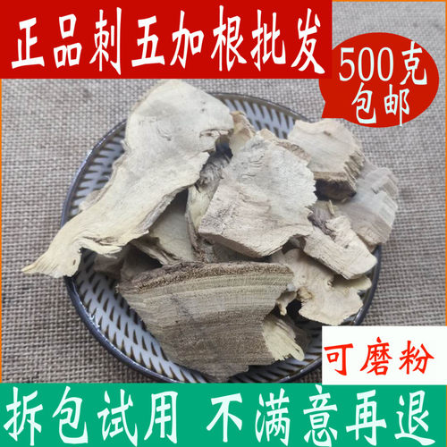刺五加根一斤装中药材大全可磨粉