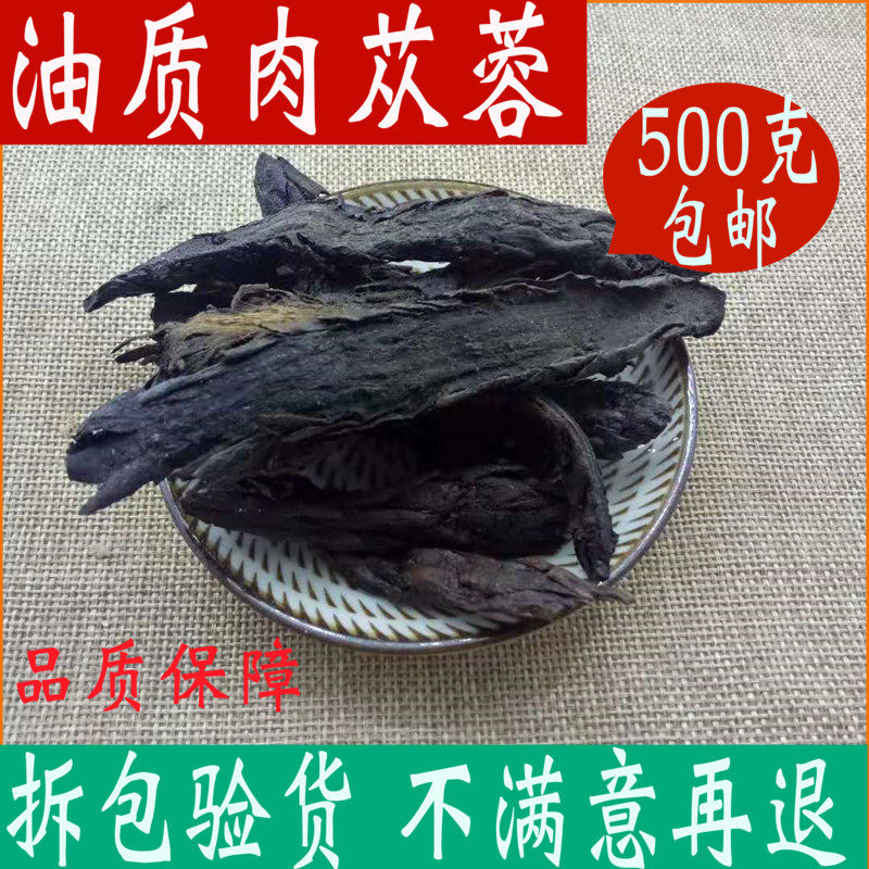 肉苁蓉中药材店铺正品片装特级500g新疆软大云油质肉从容淫羊藿粉