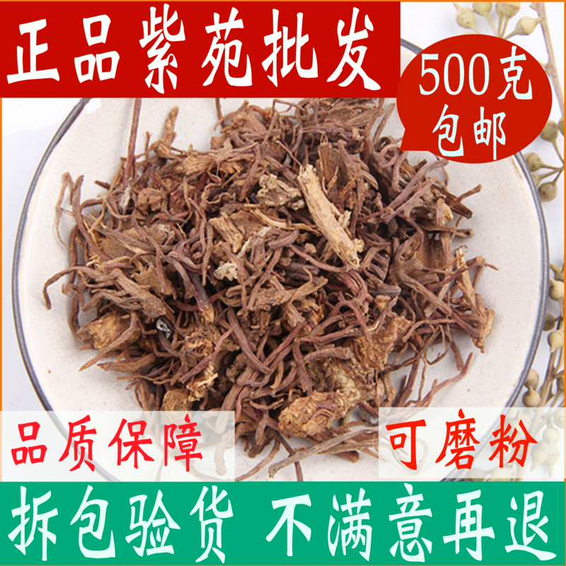 紫菀 紫苑中药材500g包邮子菀 子苑 青菀 返魂草有炙紫苑 中草药