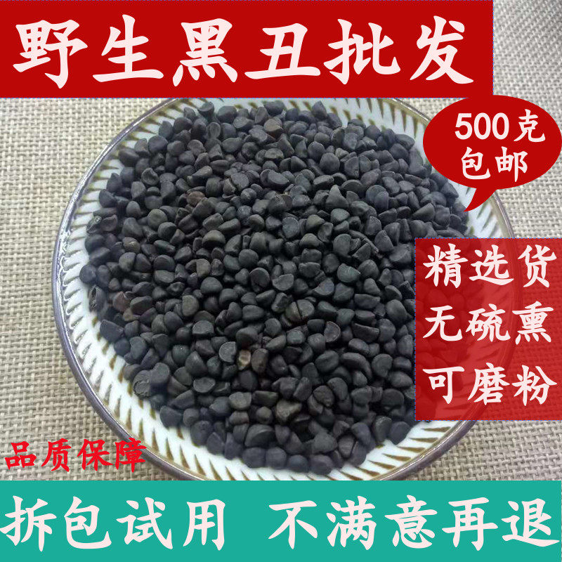 牵牛子 黑丑中药材店铺500g包邮 黑牵牛籽另有白丑中草药品种齐全