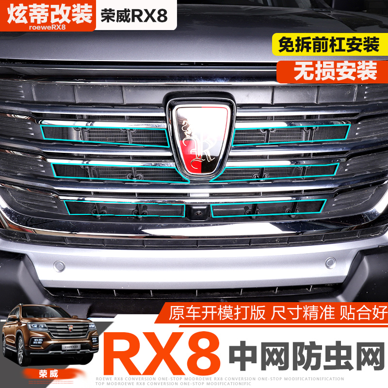 防柳絮不锈钢改装中网防尘网防蚊鼠RX8专用于荣威防虫网RX8荣威